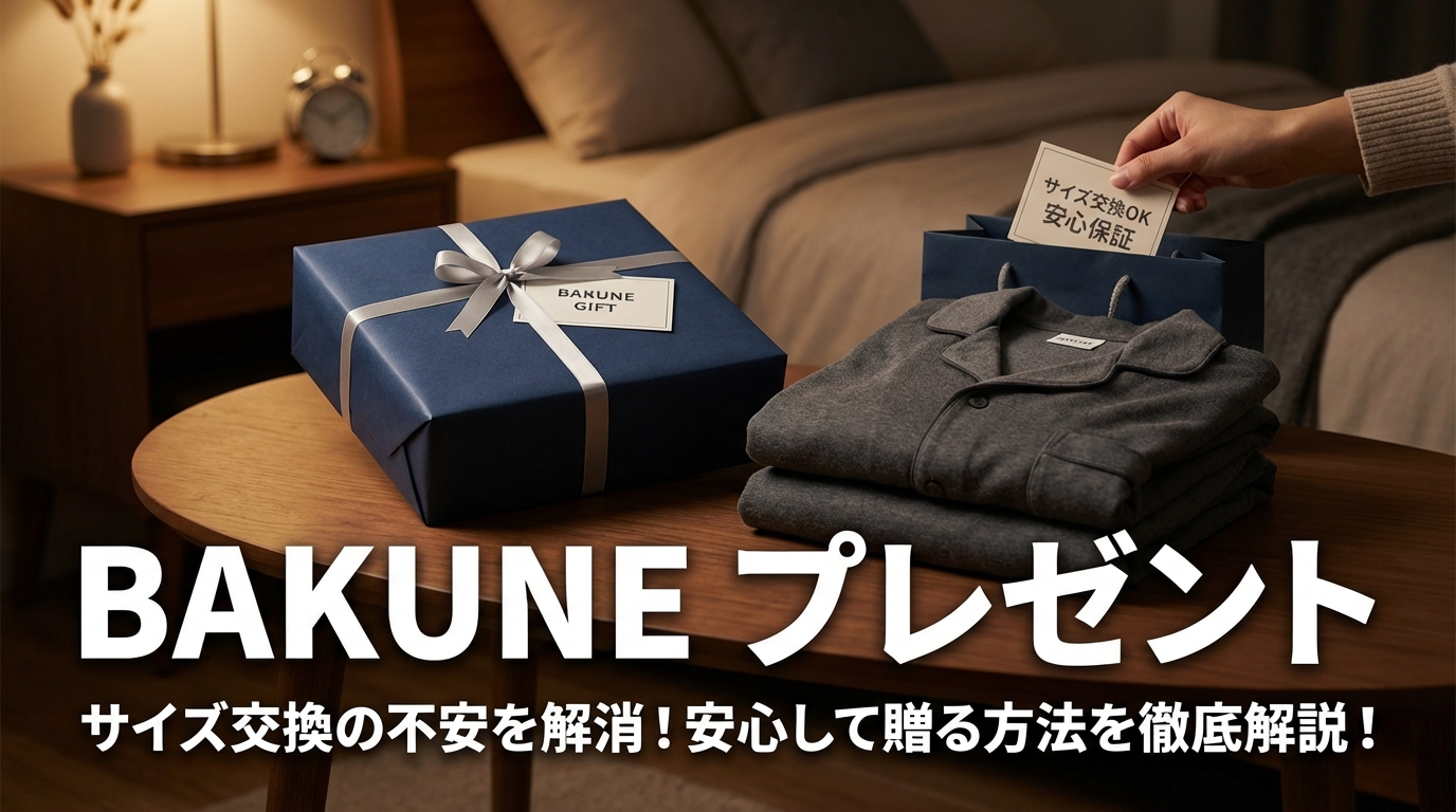 BAKUNEをプレゼントしたいけどサイズ交換できるのか？安心してギフトを贈る方法を徹底解説！