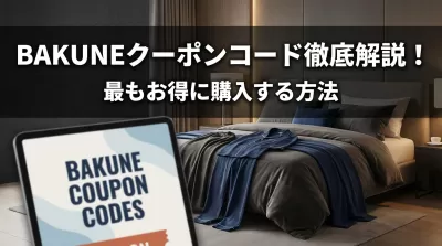 BAKUNEクーポンコードの全種類を徹底解説！最もお得に購入する方法とは？
