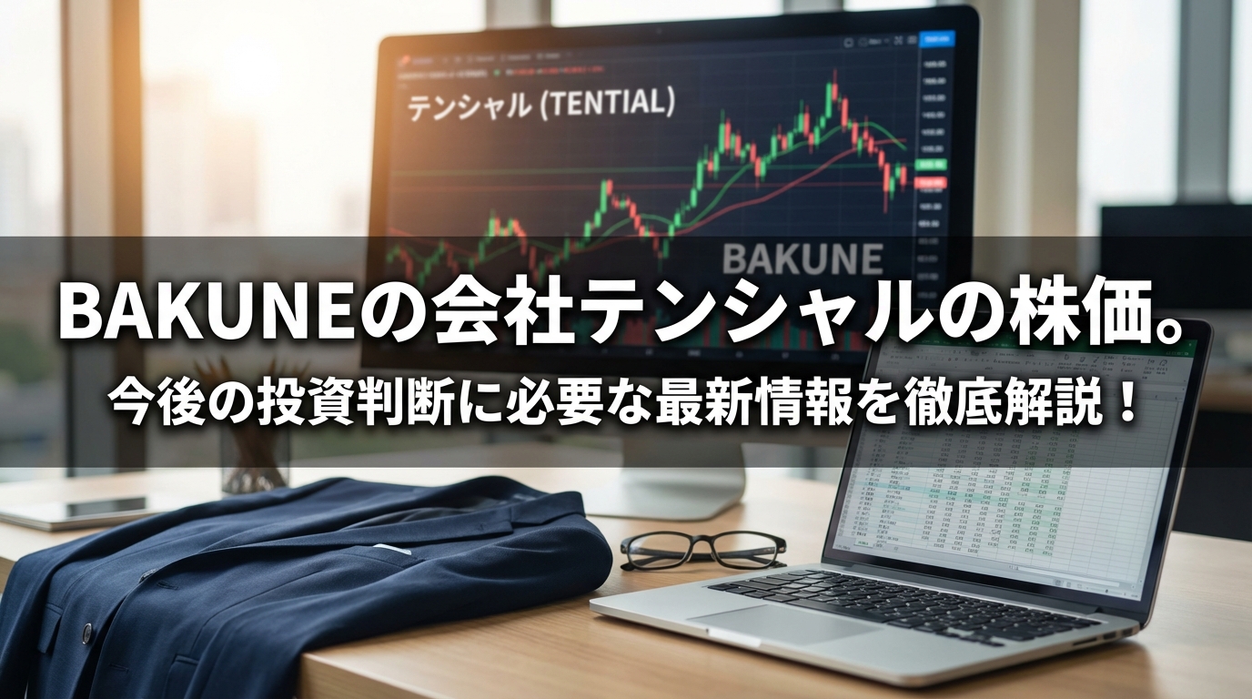BAKUNEの会社テンシャルの株価。今後の投資判断に必要な最新情報を徹底解説！