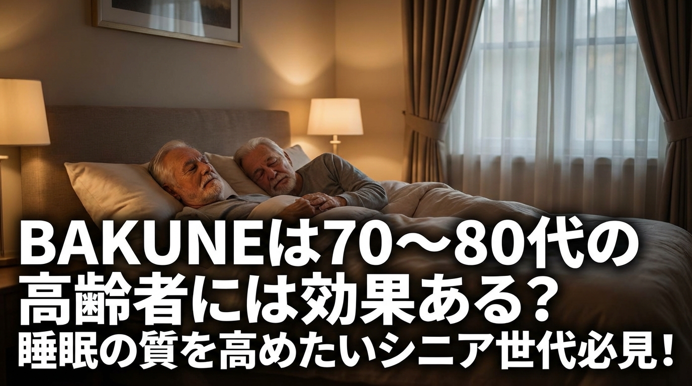BAKUNEは70〜80代の高齢者には効果ある？睡眠の質を高めたいシニア世代必見！