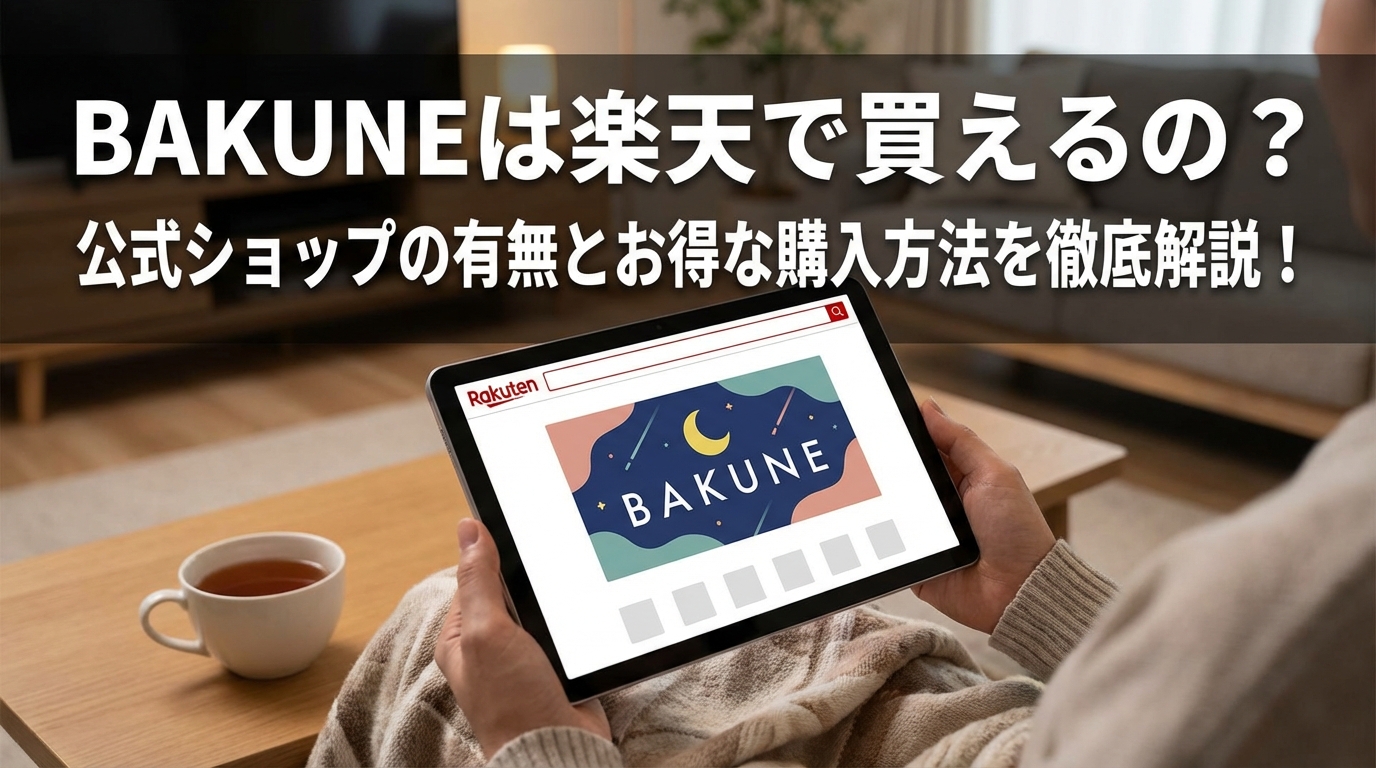 BAKUNEは楽天で買えるの？公式ショップの有無とお得な購入方法を徹底解説！
