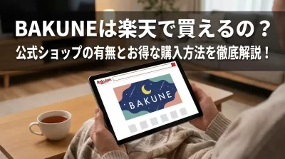 BAKUNEは楽天で買えるの？公式ショップの有無とお得な購入方法を徹底解説！
