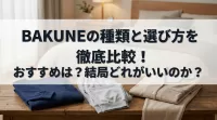 BAKUNEの種類と選び方を徹底比較！おすすめは？結局どれがいいのか？