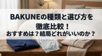 BAKUNEの種類と選び方を徹底比較！おすすめは？結局どれがいいのか？