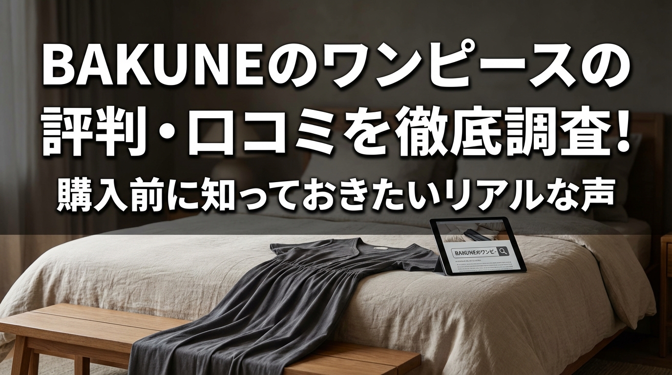 BAKUNEのワンピースの評判・口コミを徹底調査！購入前に知っておきたいリアルな声