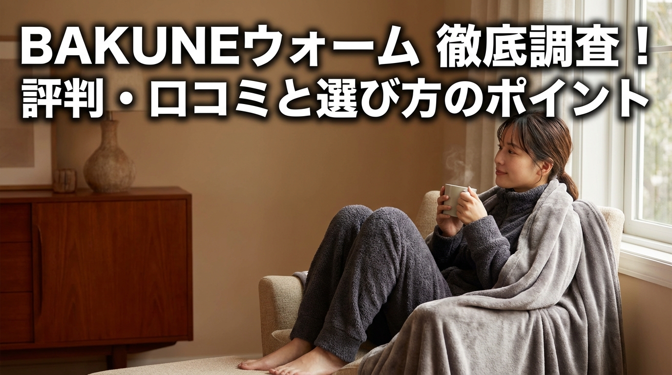 BAKUNEウォームの評判・口コミを徹底調査!リアルな使用感と選び方のポイントは?