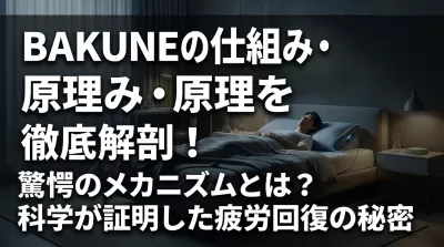 BAKUNEの仕組み・原理を徹底解剖！驚愕のメカニズムとは？科学が証明した疲労回復の秘密