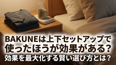 BAKUNEは上下セットアップで使ったほうが効果がある？効果を最大化する賢い選び方とは？