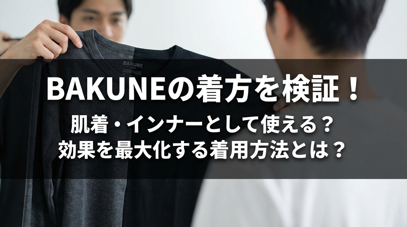 BAKUNEの着方を検証！肌着・インナーとして使える？効果を最大化する着用方法とは？