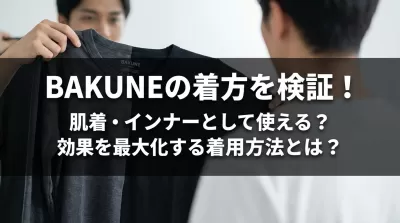 BAKUNEの着方を検証！肌着・インナーとして使える？効果を最大化する着用方法とは？