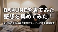 BAKUNEを着てみた感想を集めてみた！気になる着心地は？実際のユーザーの声を徹底調査