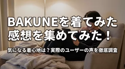 BAKUNEを着てみた感想を集めてみた！気になる着心地は？実際のユーザーの声を徹底調査