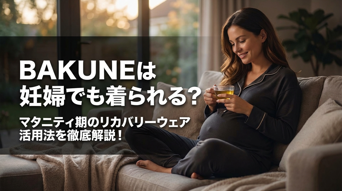 BAKUNEは妊婦でも着られる？マタニティ期のリカバリーウェア活用法を徹底解説！
