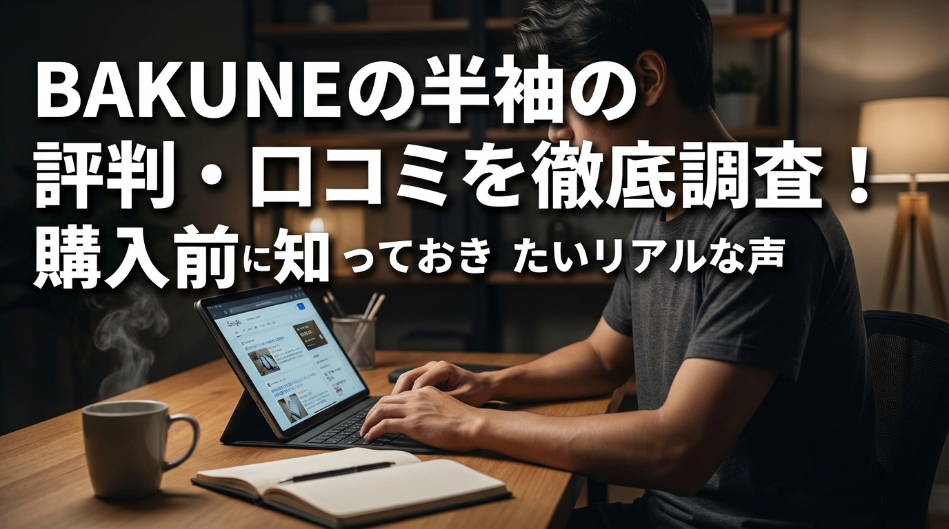 BAKUNEの半袖の評判・口コミを徹底調査！購入前に知っておきたいリアルな声