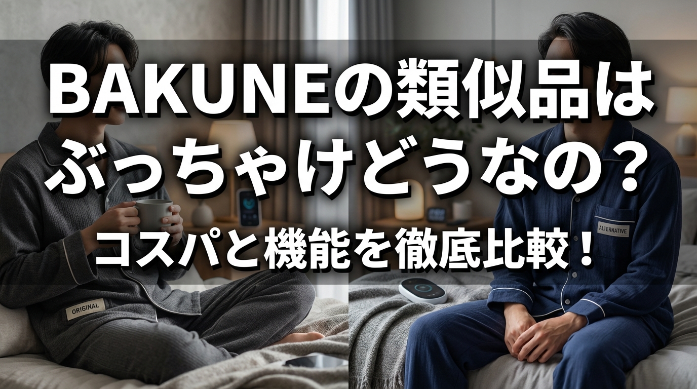 BAKUNEの類似品はぶっちゃけどうなの?コスパと機能を徹底比較!