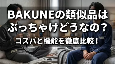 BAKUNEの類似品はぶっちゃけどうなの？コスパと機能を徹底比較！