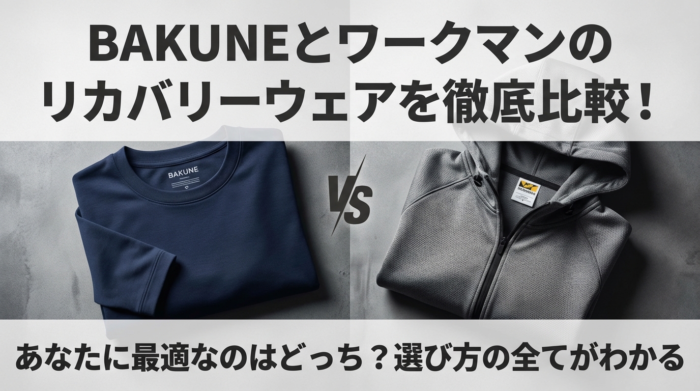 BAKUNEとワークマンのリカバリーウェアを徹底比較！あなたに最適なのはどっち？選び方の全てがわかる