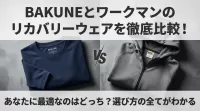 BAKUNEとワークマンのリカバリーウェアを徹底比較！あなたに最適なのはどっち？選び方の全てがわかる