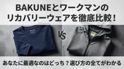 BAKUNEとワークマンのリカバリーウェアを徹底比較！あなたに最適なのはどっち？選び方の全てがわかる