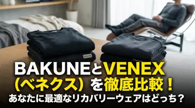 BAKUNEとVENEX（ベネクス）を徹底比較！あなたに最適なリカバリーウェアはどっち？