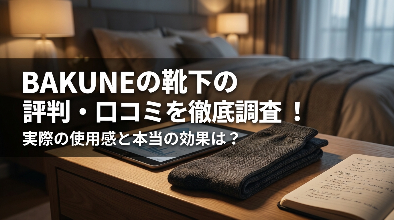 BAKUNEの靴下の評判・口コミを徹底調査！実際の使用感と本当の効果は?
