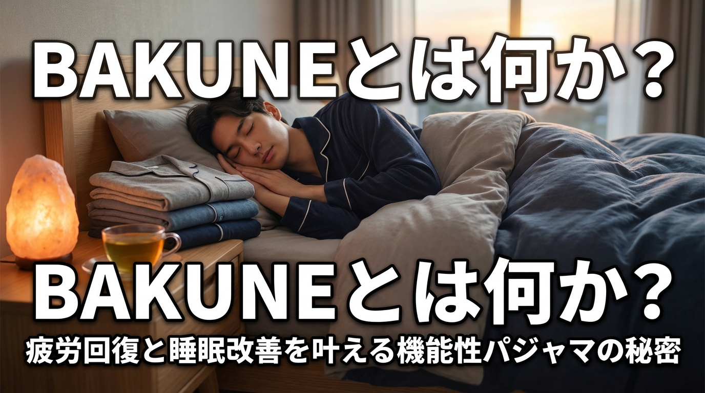 BAKUNEとは何か？疲労回復と睡眠改善を叶える機能性パジャマの秘密