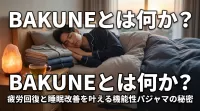 BAKUNEとは何か？疲労回復と睡眠改善を叶える機能性パジャマの秘密
