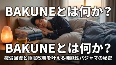 BAKUNEとは何か？疲労回復と睡眠改善を叶える機能性パジャマの秘密