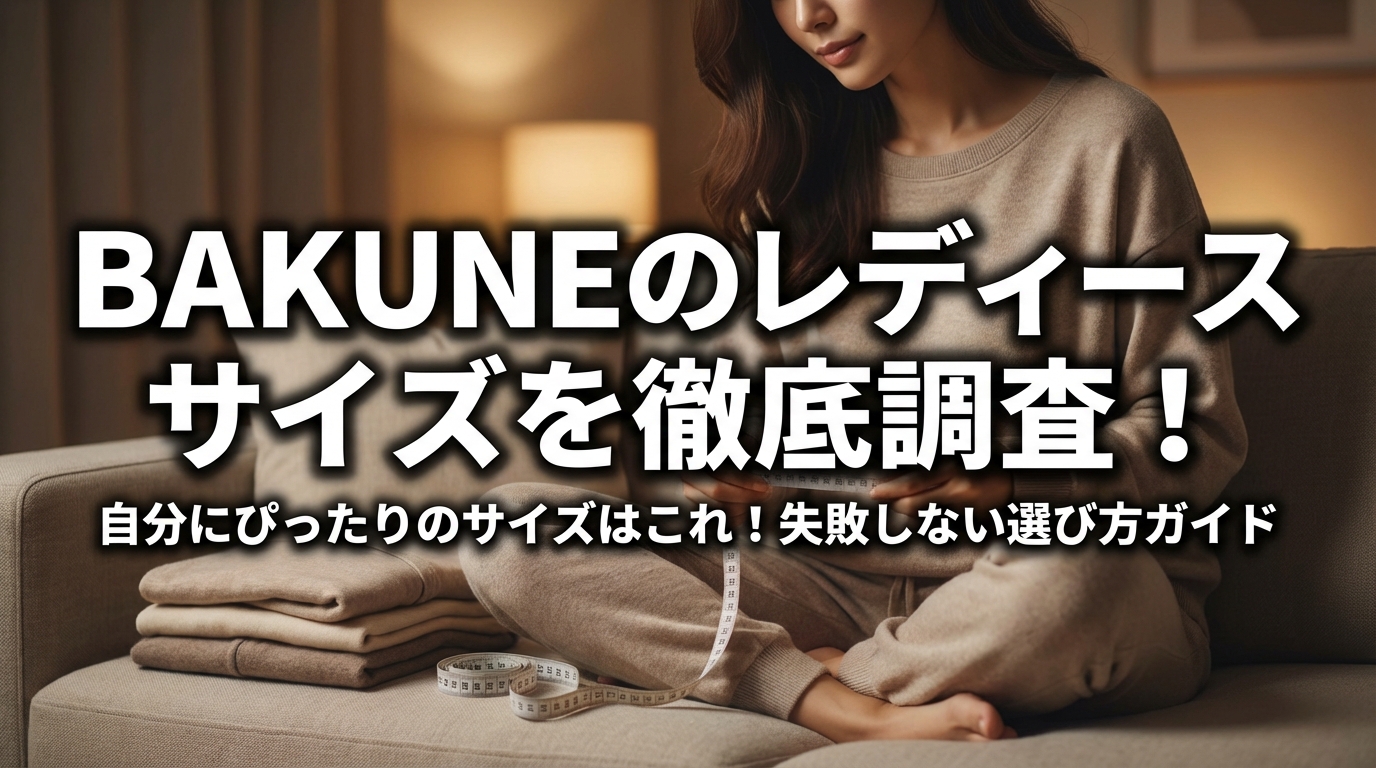 BAKUNEのレディースサイズを徹底調査！自分にぴったりのサイズはこれ！失敗しない選び方ガイド