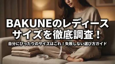 BAKUNEのレディースサイズを徹底調査！自分にぴったりのサイズはこれ！失敗しない選び方ガイド