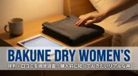 BAKUNE dry women'sの評判・口コミを徹底調査！購入前に知っておきたいリアルな声