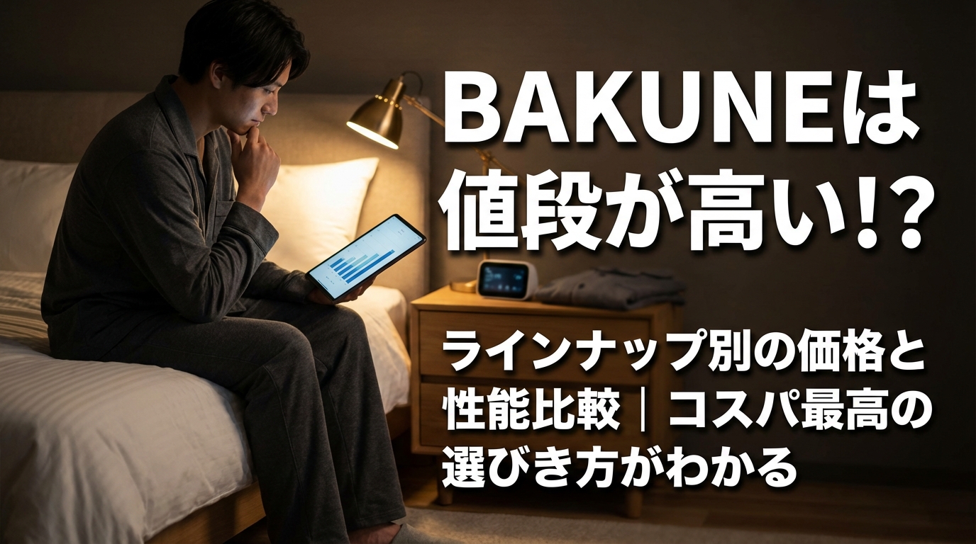 BAKUNEは値段が高い！？ラインナップ別の価格と性能比較｜コスパ最高の選び方がわかる