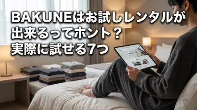 BAKUNEはお試しレンタルが出来るってホント？実際に試せる7つの方法を徹底解説！