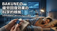 BAKUNEの疲労回復効果の科学的根拠・エビデンスはあるのか？大学共同研究で明らかになった真実