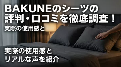 BAKUNEのシーツの評判・口コミを徹底調査！実際の使用感とリアルな声を紹介