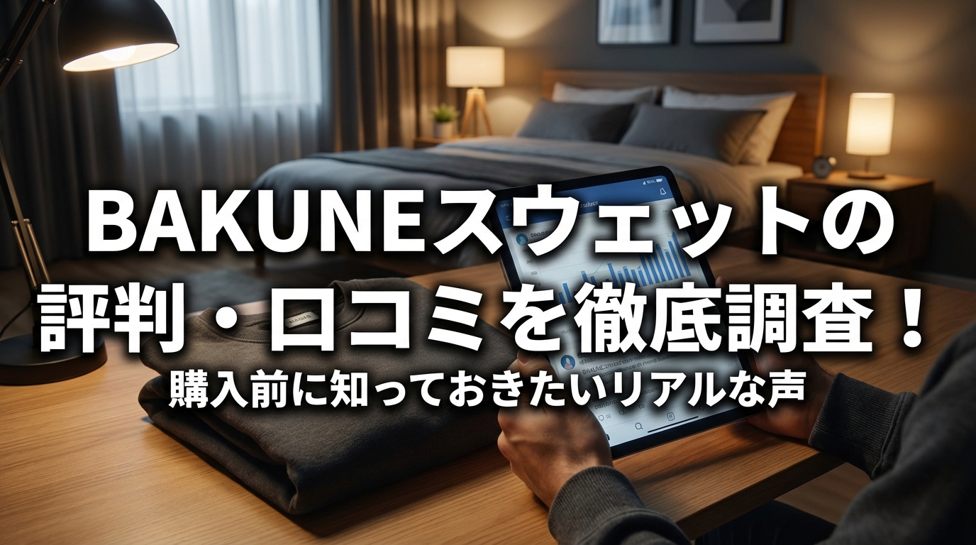 BAKUNEのスウェットの評判・口コミを徹底調査！購入前に知っておきたいリアルな声