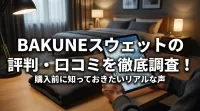 BAKUNEのスウェットの評判・口コミを徹底調査！購入前に知っておきたいリアルな声