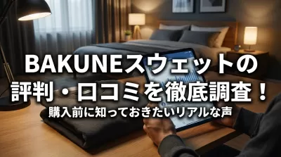 BAKUNEのスウェットの評判・口コミを徹底調査！購入前に知っておきたいリアルな声