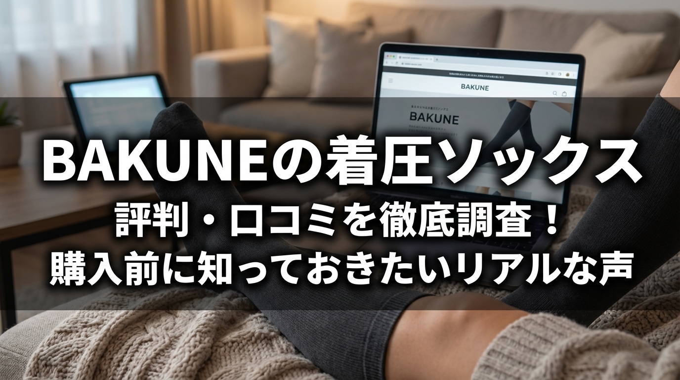 BAKUNEの着圧ソックスの評判・口コミを徹底調査！購入前に知っておきたいリアルな声