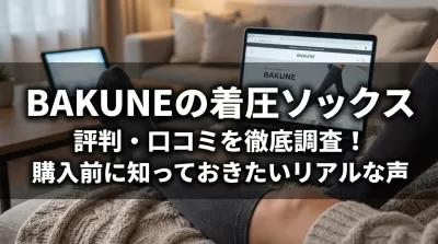 BAKUNEの着圧ソックスの評判・口コミを徹底調査！購入前に知っておきたいリアルな声