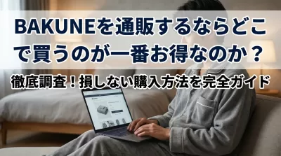 BAKUNEを通販するならどこで買うのが一番お得なのか？徹底調査！損しない購入方法を完全ガイド