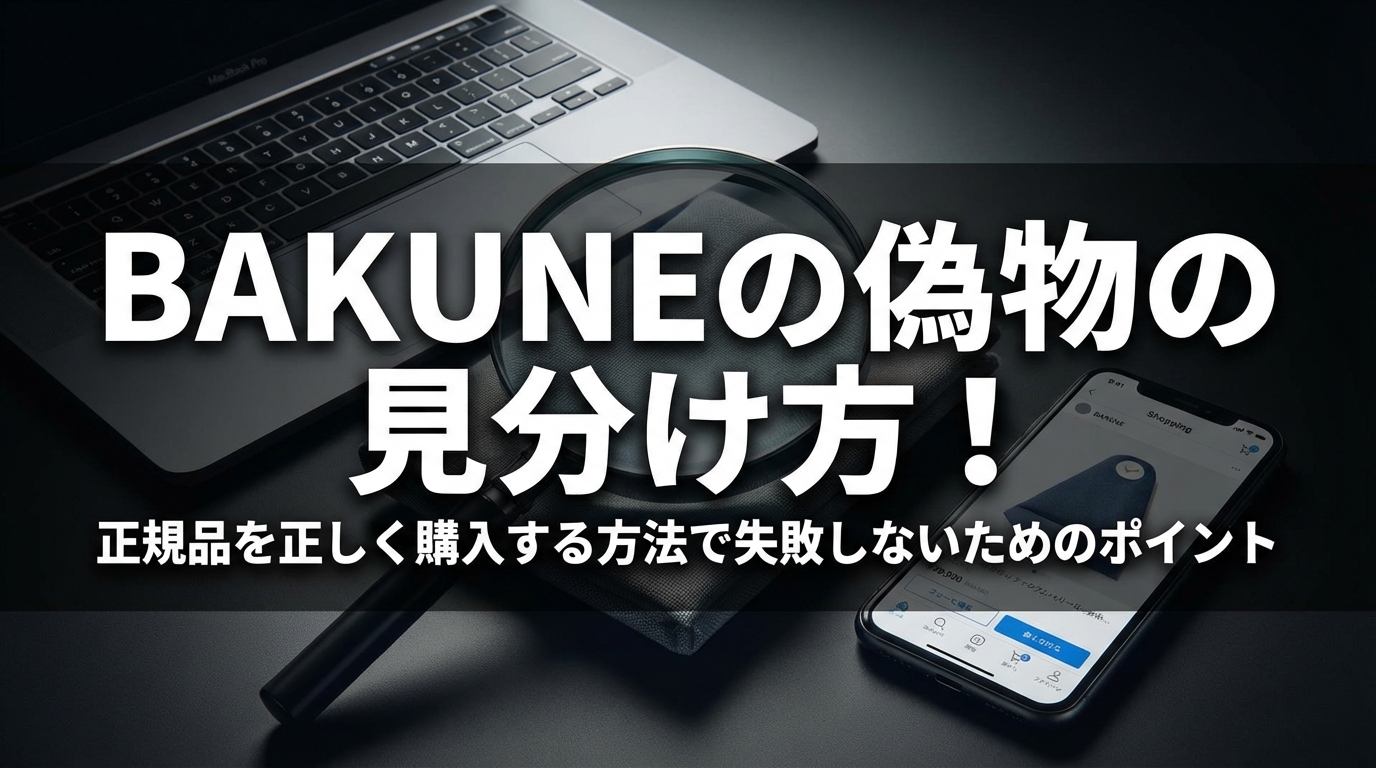 BAKUNEの偽物の見分け方！正規品を正しく購入する方法で失敗しないためのポイント