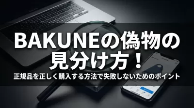 BAKUNEの偽物の見分け方！正規品を正しく購入する方法で失敗しないためのポイント