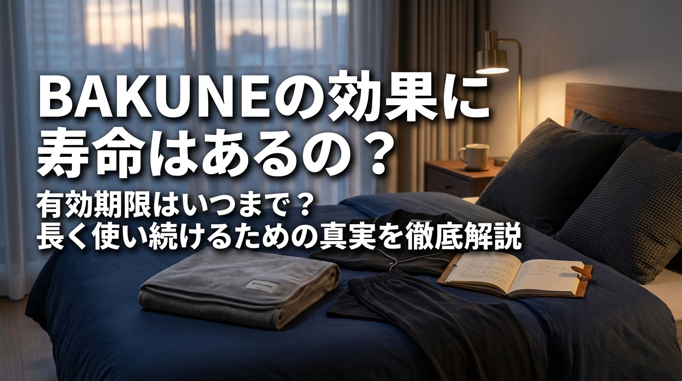 BAKUNEの効果に寿命はあるの？有効期限はいつまで？長く使い続けるための真実を徹底解説
