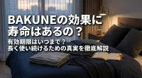 BAKUNEの効果に寿命はあるの？有効期限はいつまで？長く使い続けるための真実を徹底解説