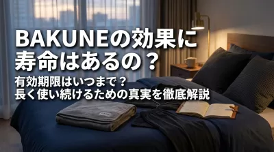 BAKUNEの効果に寿命はあるの？有効期限はいつまで？長く使い続けるための真実を徹底解説