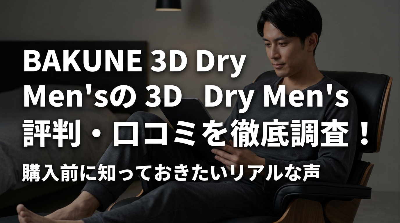 BAKUNE 3D Dry Men'sの評判・口コミを徹底調査！購入前に知っておきたいリアルな声