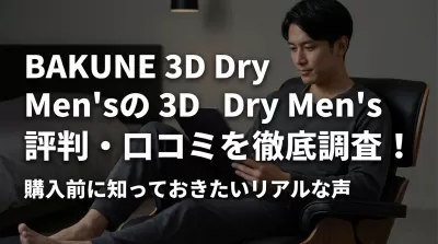 BAKUNE 3D Dry Men'sの評判・口コミを徹底調査！購入前に知っておきたいリアルな声