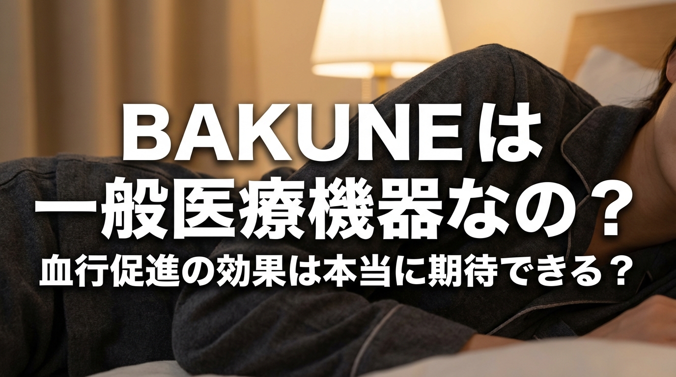 BAKUNEは一般医療機器なの？血行促進の効果は本当に期待できる？
