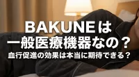 BAKUNEは一般医療機器なの？血行促進の効果は本当に期待できる？